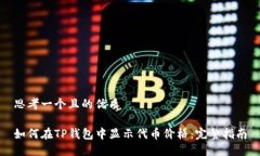 思考一个且的优质如何在