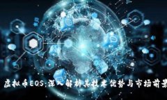  虚拟币EOS：深入解析其技