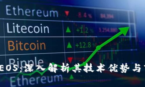  虚拟币EOS：深入解析其技术优势与市场前景