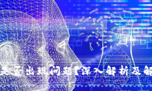 TP钱包是否出现问题？深入解析及解决方案