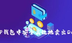 优质  如何在TP钱包中安全