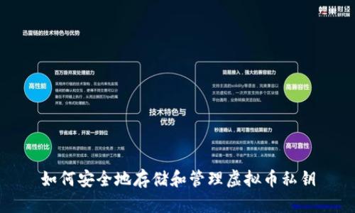 如何安全地存储和管理虚拟币私钥