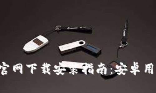 购宝钱包APP官网下载安装指南：安卓用户的详细步骤