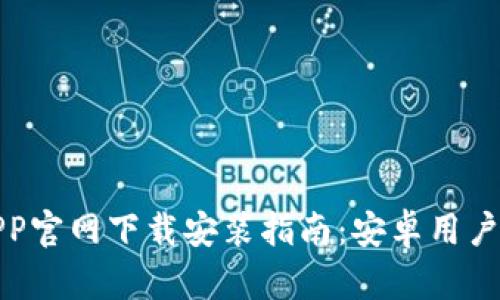 购宝钱包APP官网下载安装指南：安卓用户的详细步骤
