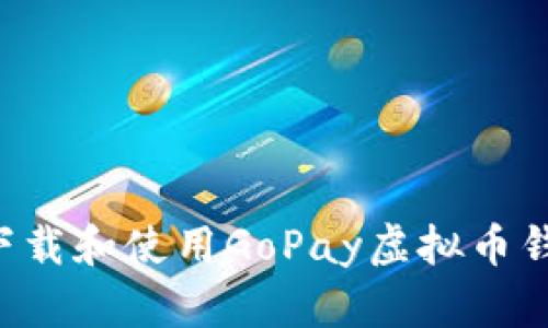 如何安全地下载和使用GoPay虚拟币钱包：完整指南