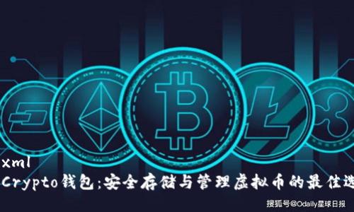 ```xml
MyCrypto钱包：安全存储与管理虚拟币的最佳选择