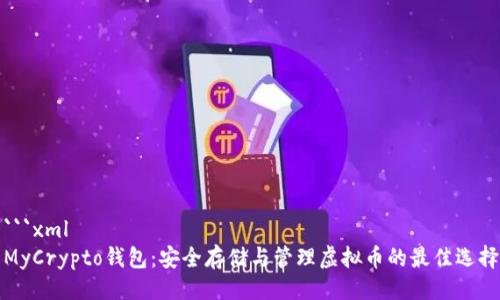 ```xml
MyCrypto钱包：安全存储与管理虚拟币的最佳选择