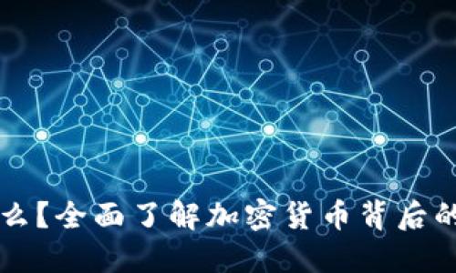 虚拟币是什么？全面了解加密货币背后的公司与技术