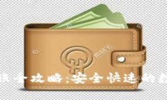 : TP钱包转账全攻略：安全