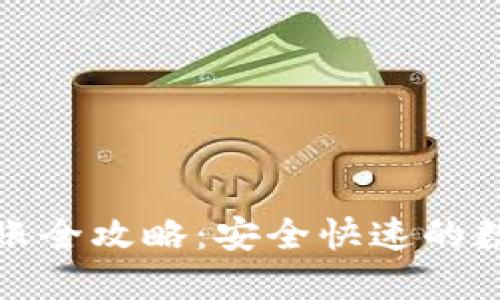 : TP钱包转账全攻略：安全快速的数字资产转移