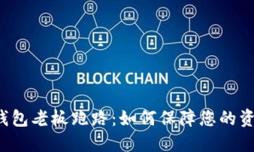 虚拟币钱包老板跑路：如何保障您的资产安全？