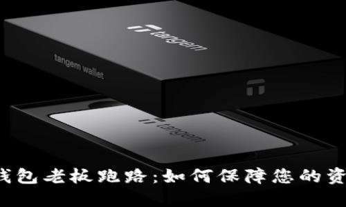 虚拟币钱包老板跑路：如何保障您的资产安全？
