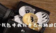 优质如何在TP钱包中找到自