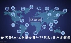 : 如何将Luna币安全转入T