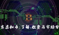 丹东虚拟币：了解、投资