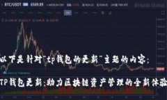 以下是针对“tp钱包的更新