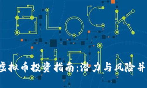 2023年冷门虚拟币投资指南：潜力与风险并存的数字货币