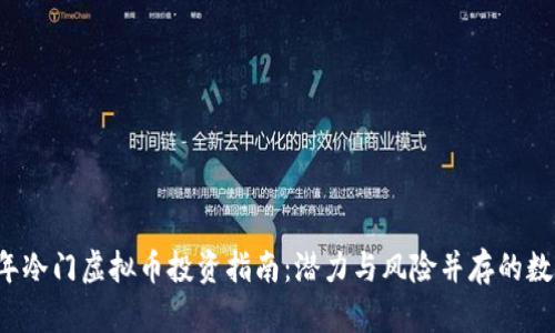 2023年冷门虚拟币投资指南：潜力与风险并存的数字货币