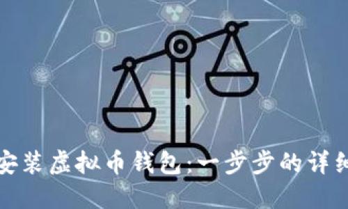 如何安装虚拟币钱包：一步步的详细教程