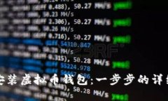 如何安装虚拟币钱包：一