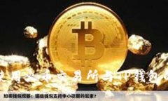 如何安全使用火币交易所