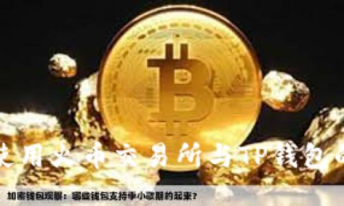如何安全使用火币交易所与TP钱包的整合指南