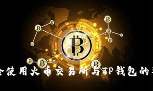 如何安全使用火币交易所与TP钱包的整合指南