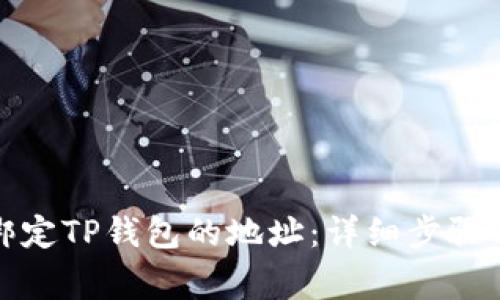 如何修改绑定TP钱包的地址：详细步骤与注意事项