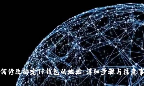 如何修改绑定TP钱包的地址：详细步骤与注意事项