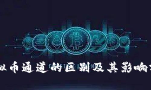 虚拟币通道的区别及其影响分析