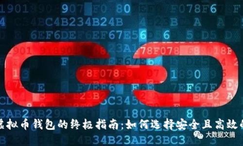 全球虚拟币钱包的终极指南：如何选择安全且高效的钱包