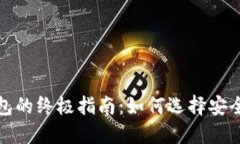 全球虚拟币钱包的终极指