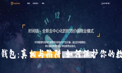 揭秘TP钱包：真相与陷阱，如何保护你的数字资产