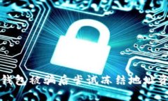 如何在TP钱包被骗后尝试冻