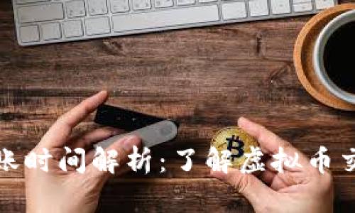 火币虚拟钱包到账时间解析：了解虚拟币交易的速度与效率