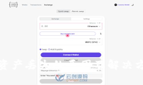 TP钱包资产丢失的原因及解决方案详解