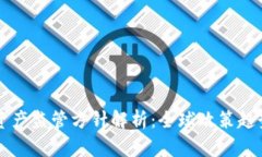 比特币虚拟资产监管方针