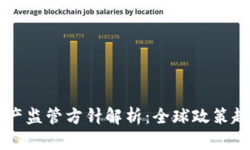 比特币虚拟资产监管方针解析：全球政策趋势与未来展望