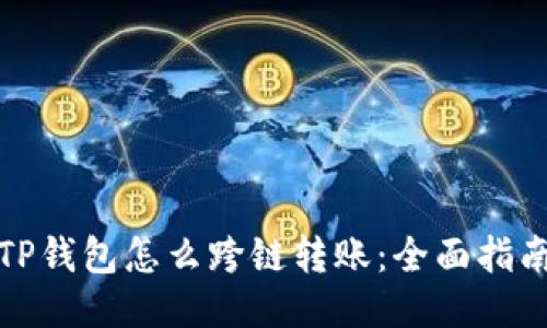 TP钱包怎么跨链转账：全面指南
