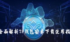  全面解析TP钱包安卓下载