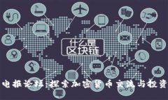 虚拟币电报论坛：探索加