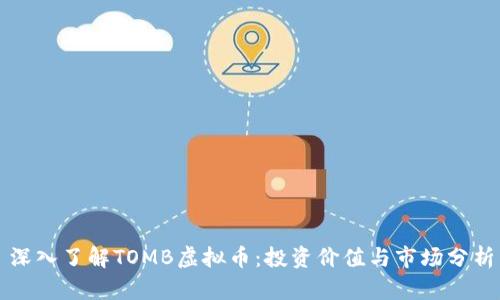 深入了解TOMB虚拟币：投资价值与市场分析