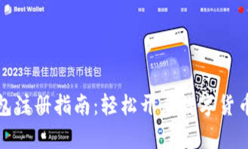TP钱包注册指南：轻松开启数字货币之旅