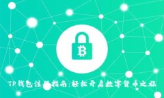 TP钱包注册指南：轻松开启
