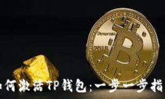   如何激活TP钱包：一步一