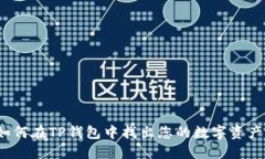 如何在TP钱包中找出您的数