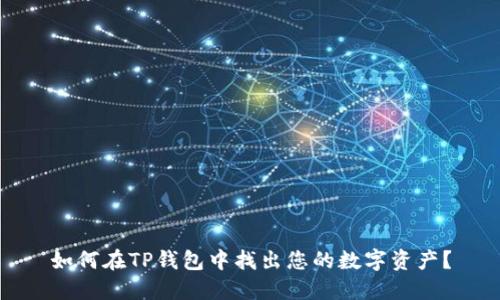 如何在TP钱包中找出您的数字资产？