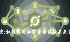 虚拟币酒店：如何利用加