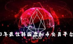 2023年最佳韩国虚拟币交易