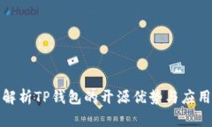 全面解析TP钱包的开源优势